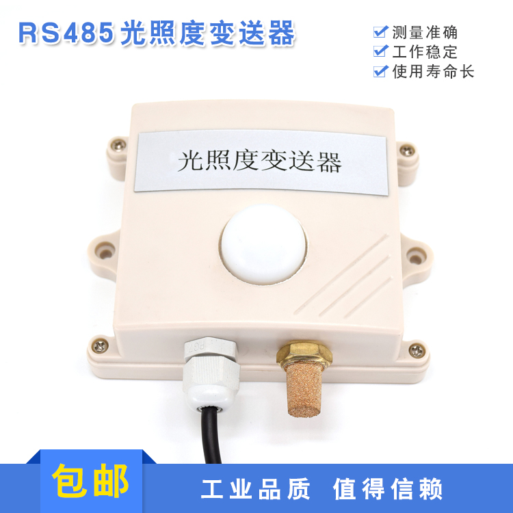 RS485光照度變送器